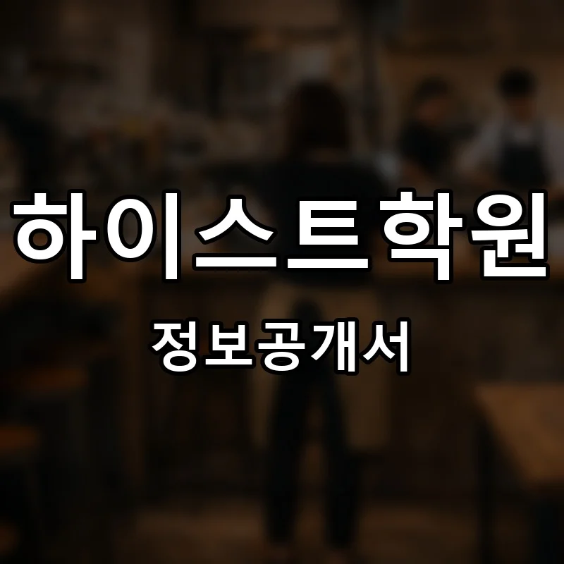 하이스트학원 프랜차이즈 정보공개서