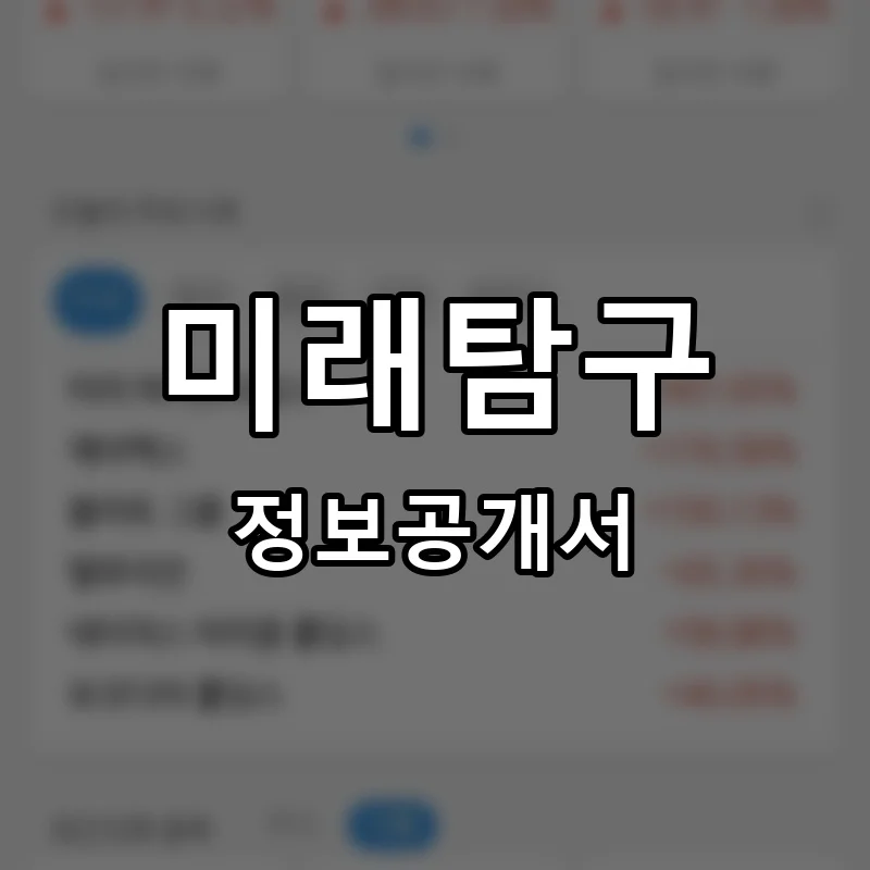 미래탐구 프랜차이즈 정보공개서