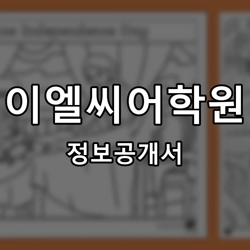 이엘씨어학원(ELC어학원) 프랜차이즈 정보공개서