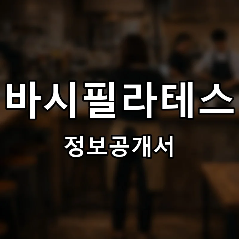 바시필라테스 프랜차이즈 창업 비용 정보공개서 요약