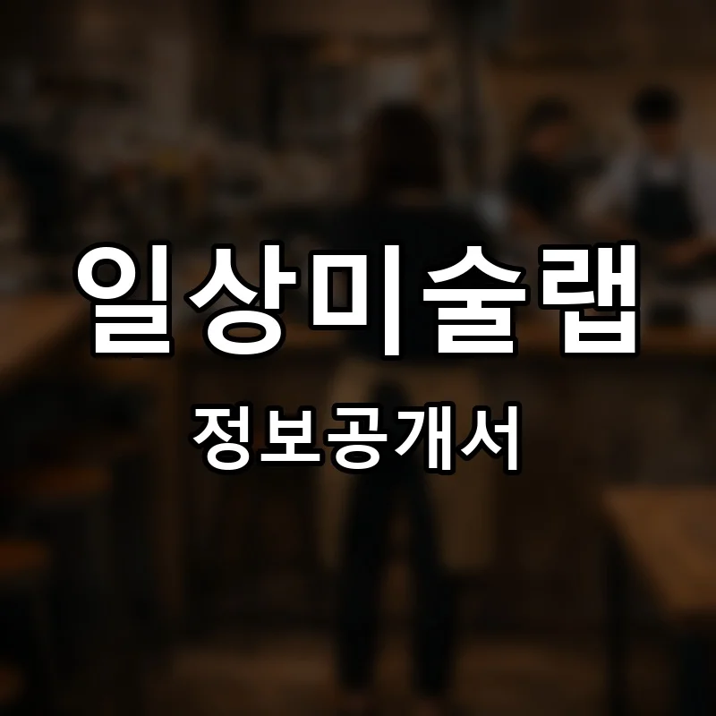 일상미술랩 프랜차이즈 창업 비용 정보공개서 요약