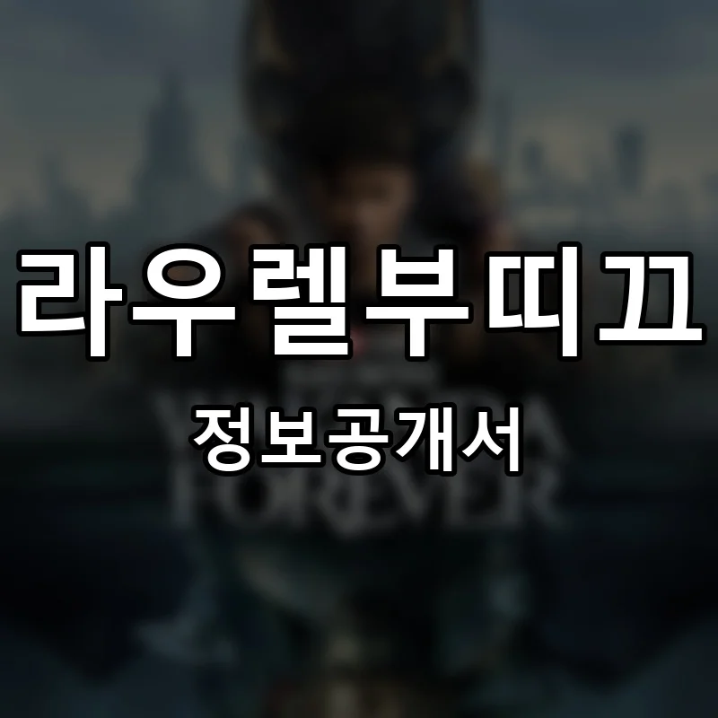 라우렐부띠끄 프랜차이즈 창업 비용 정보공개서 요약