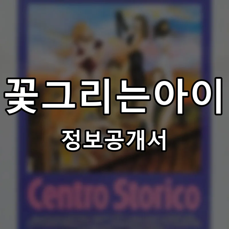 꽃그리는아이 프랜차이즈 창업 비용 정보공개서 요약