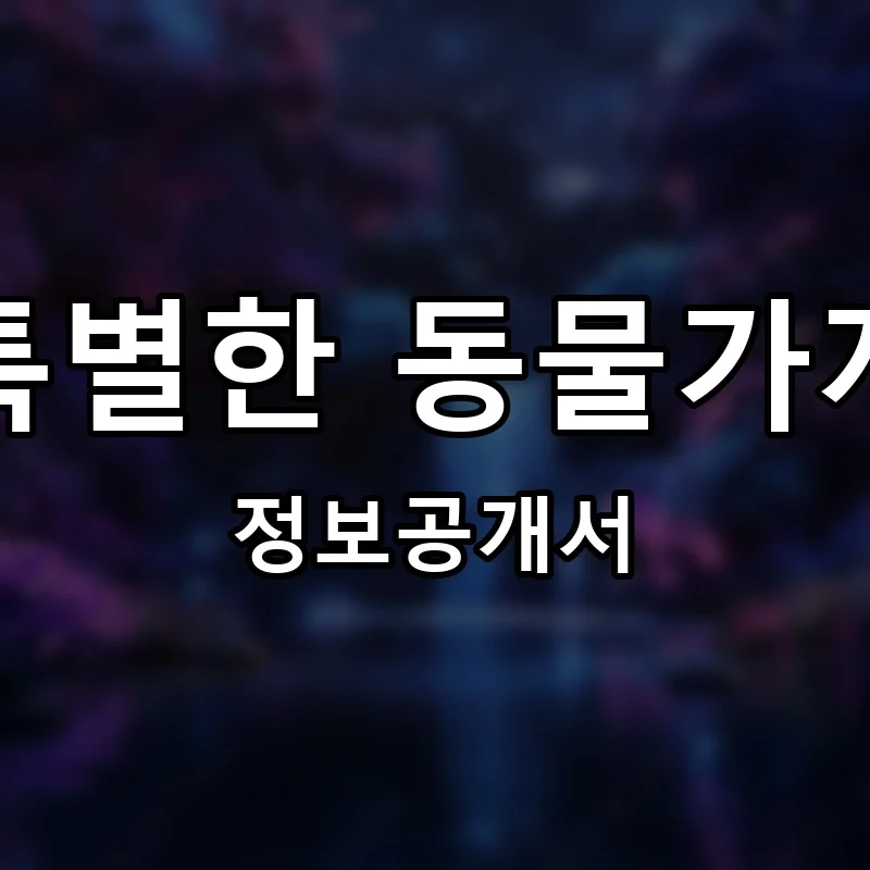 특별한 동물가게 프랜차이즈 창업 비용 정보공개서 요약