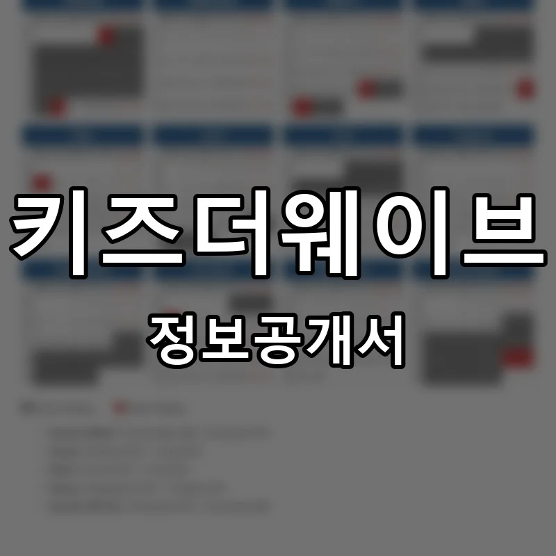 키즈더웨이브 프랜차이즈 창업 비용 정보공개서 요약
