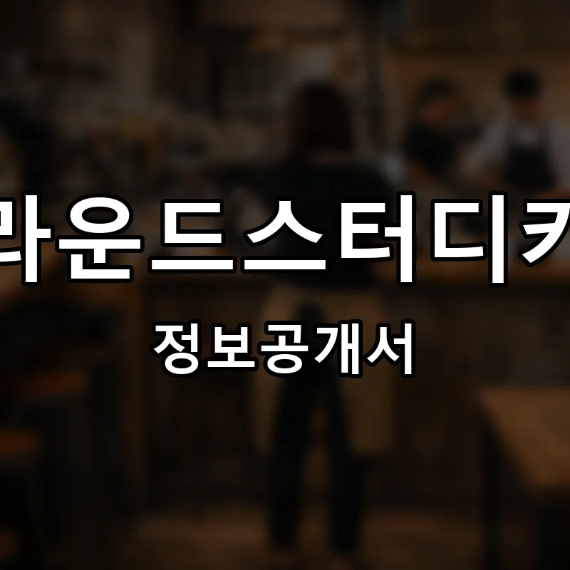 어라운드스터디카페(A.round study cafe) 프랜차이즈 정보공개서