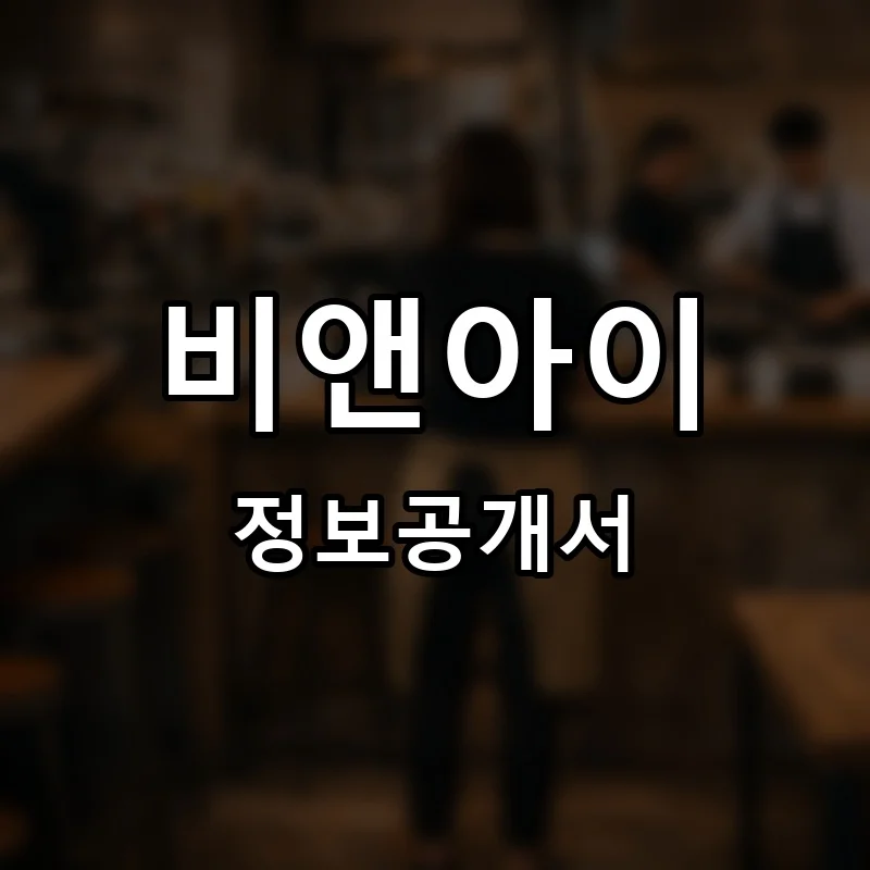 비앤아이(BNI) 프랜차이즈 창업 비용 정보공개서 요약