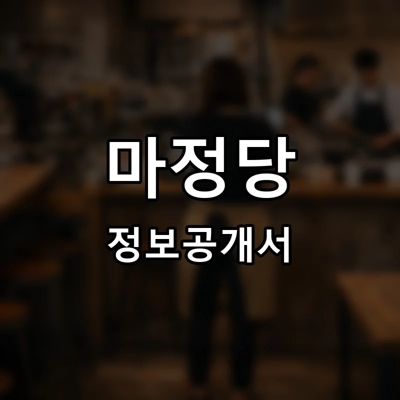 마정당 프랜차이즈 창업 비용 정보공개서 요약