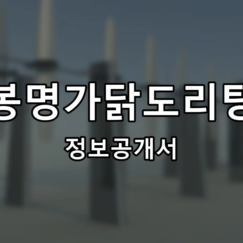 봉명가닭도리탕 프랜차이즈 창업 비용 정보공개서 요약