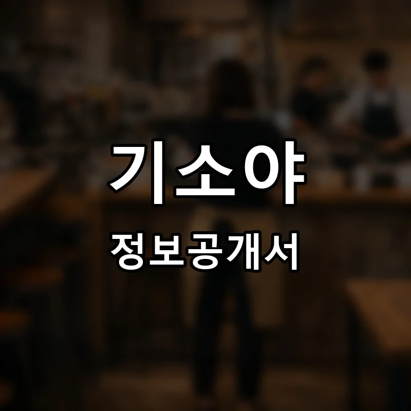 기소야 프랜차이즈 창업 비용 정보공개서 요약