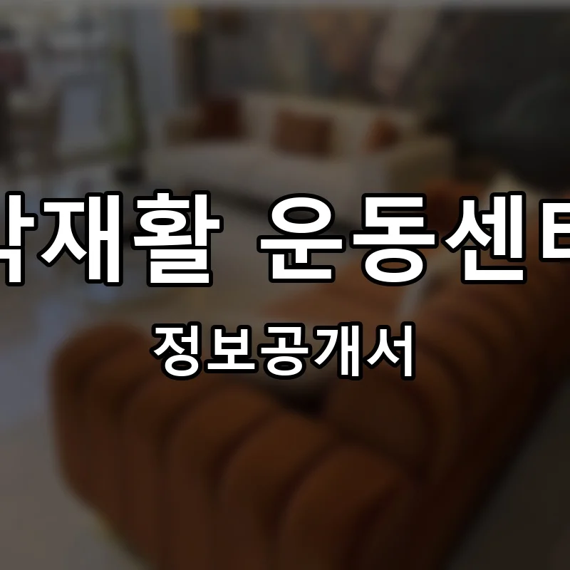 박재활 운동센터 프랜차이즈 창업 비용 정보공개서 요약