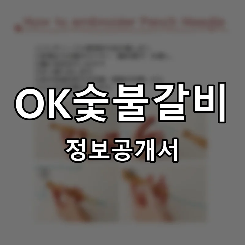 OK숯불갈비 창업 프랜차이즈 정보공개서 요약 2026.06.11
