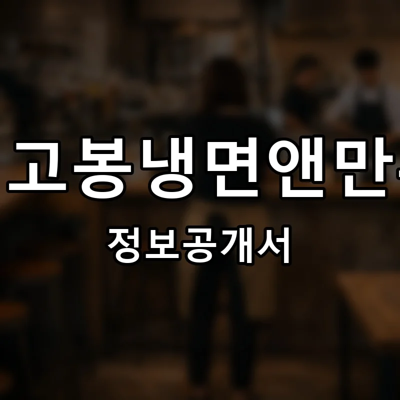 더고봉냉면앤만두 프랜차이즈 창업 비용 정보공개서 요약