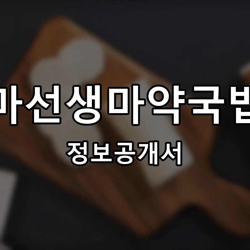 마선생마약국밥 프랜차이즈 창업 비용 정보공개서 요약