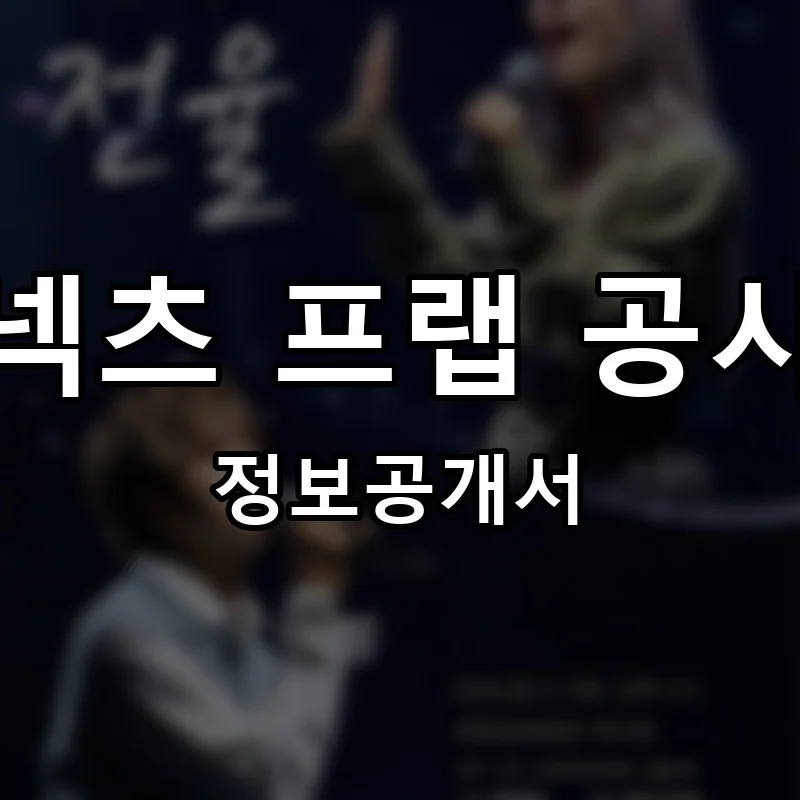 커넥츠 프랩 공시관 프랜차이즈 창업 비용 정보공개서 요약