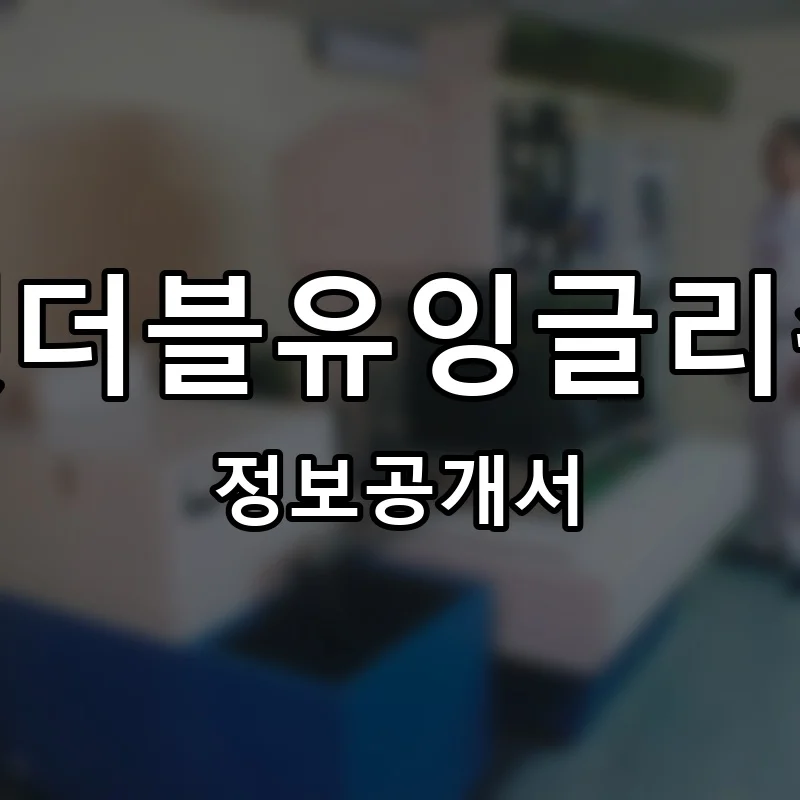 앳더블유잉글리쉬 프랜차이즈 창업 비용 정보공개서 요약