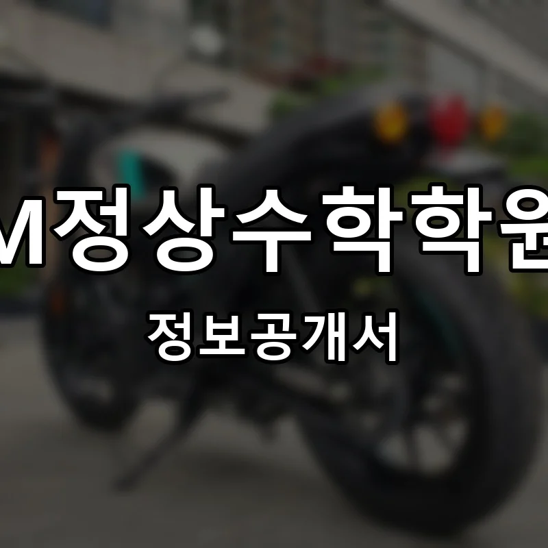 M정상수학학원 창업 프랜차이즈 정보공개서 요약 2025.11.24