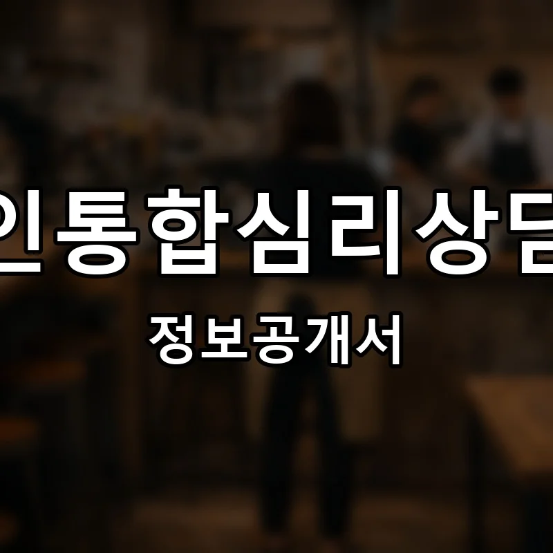 브레인통합심리상담센터 프랜차이즈 창업 비용 정보공개서 요약