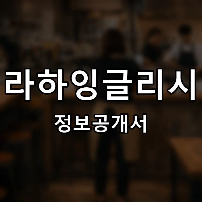 라하잉글리시 프랜차이즈 창업 비용 정보공개서 요약
