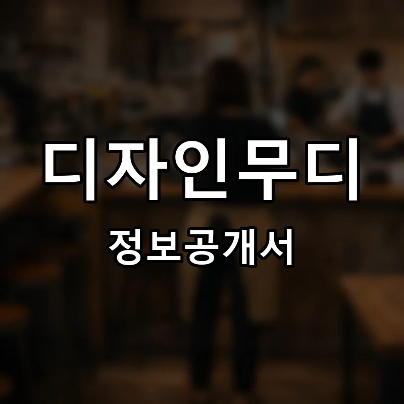 디자인무디 프랜차이즈 창업 비용 정보공개서 요약