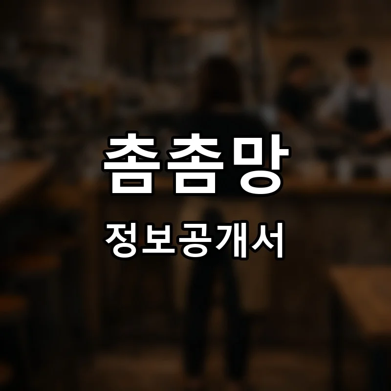 촘촘망 프랜차이즈 창업 비용 정보공개서 요약