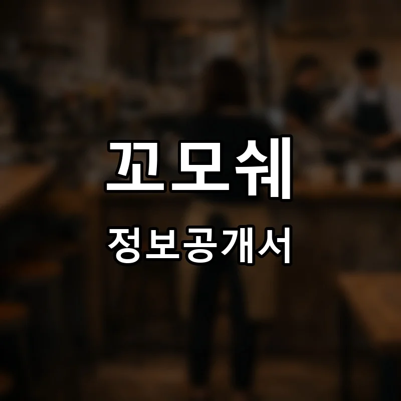 꼬모쉐(COMOCHEZ) 프랜차이즈 창업 비용 정보공개서 요약