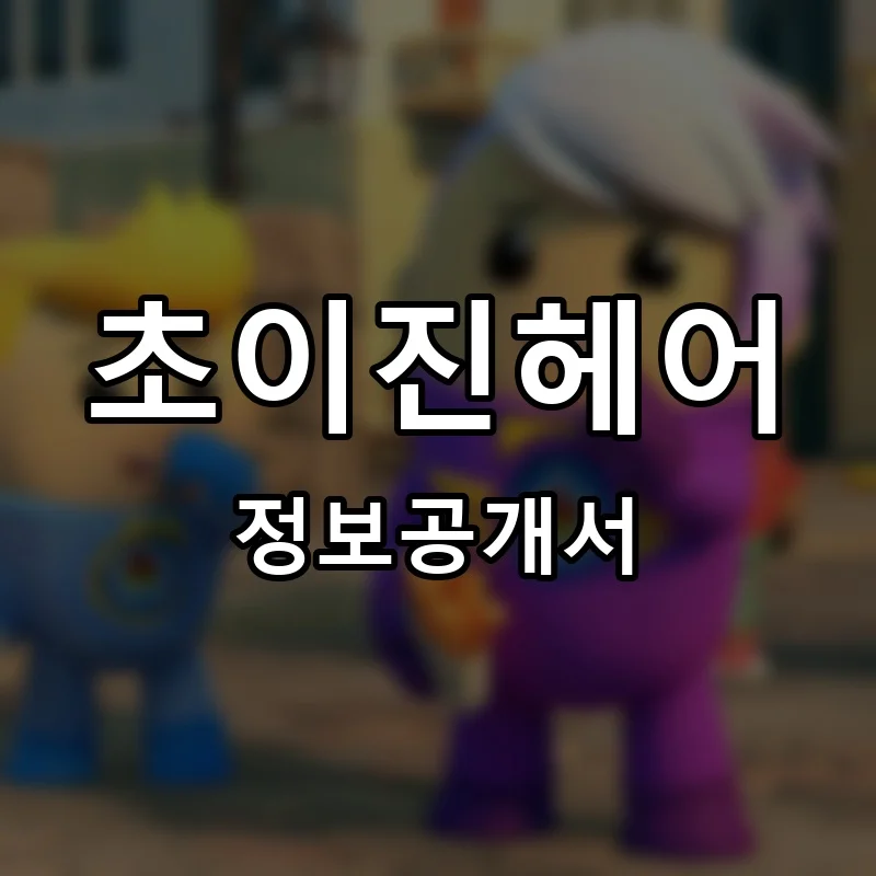 초이진헤어 프랜차이즈 창업 비용 정보공개서 요약