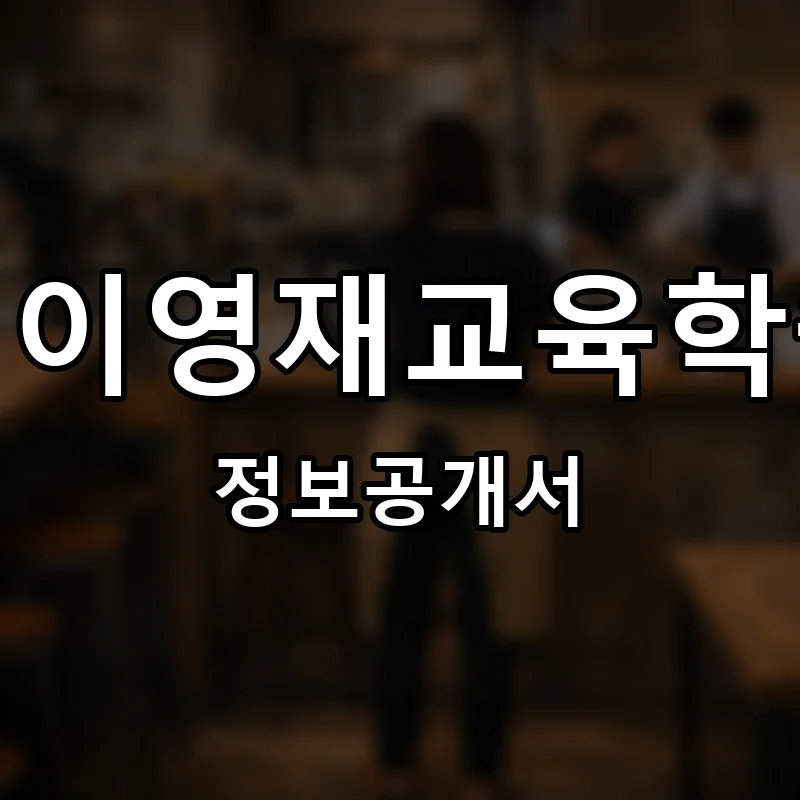 케이에이지이영재교육학술원연구실 프랜차이즈 창업 비용 정보공개서 요약