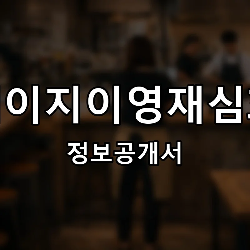케이에이지이영재심화교실 프랜차이즈 창업 비용 정보공개서 요약