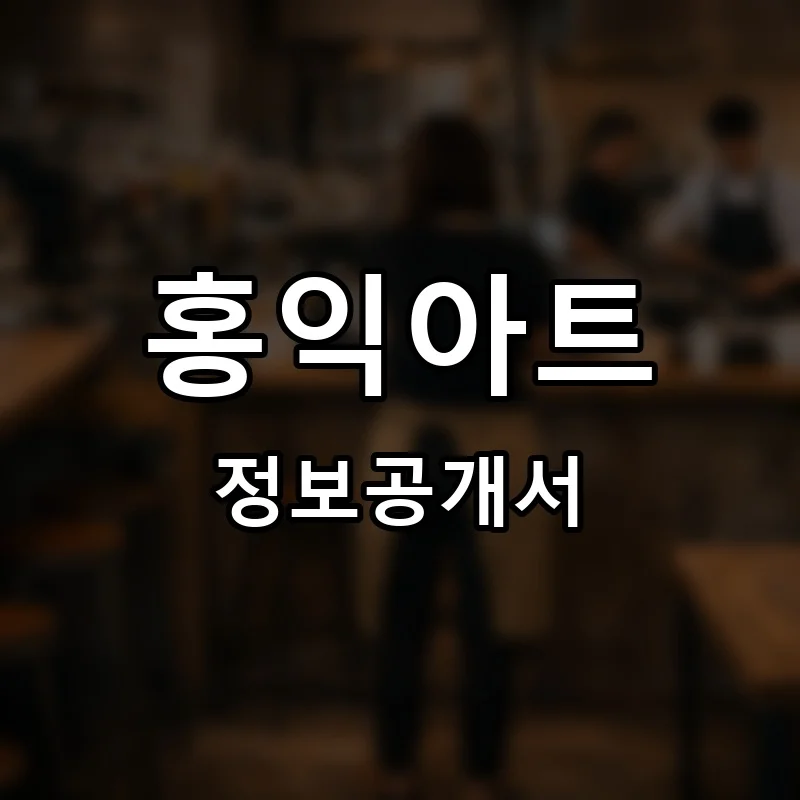 홍익아트 프랜차이즈 창업 비용 정보공개서 요약