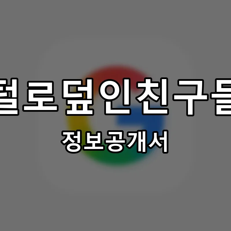 털로덮인친구들 프랜차이즈 창업 비용 정보공개서 요약