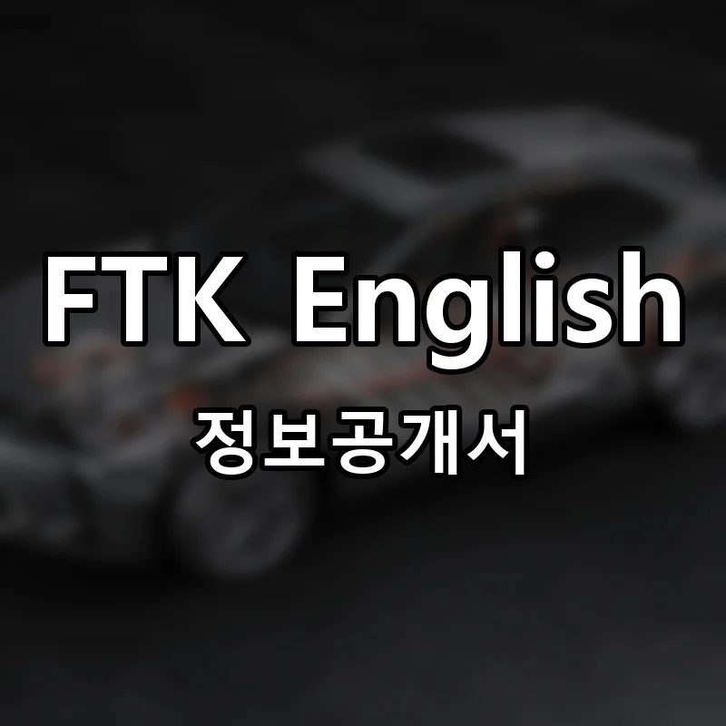 FTK English 창업 프랜차이즈 정보공개서 요약 2025.11.20