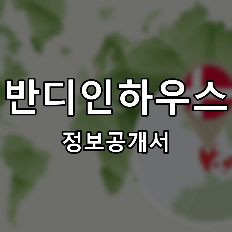 반디인하우스 프랜차이즈 창업 비용 정보공개서 요약