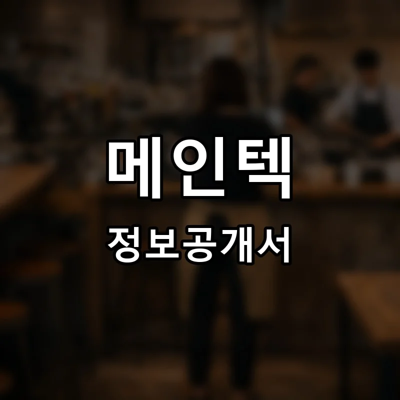 메인텍 프랜차이즈 창업 비용 정보공개서 요약