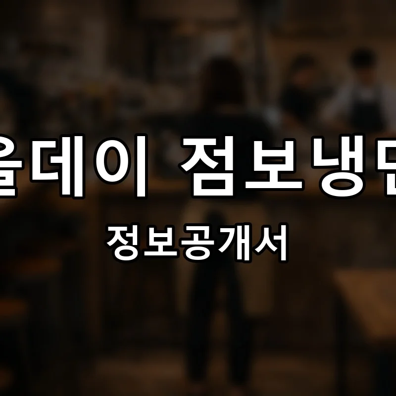 올데이 점보냉면 프랜차이즈 창업 비용 정보공개서 요약