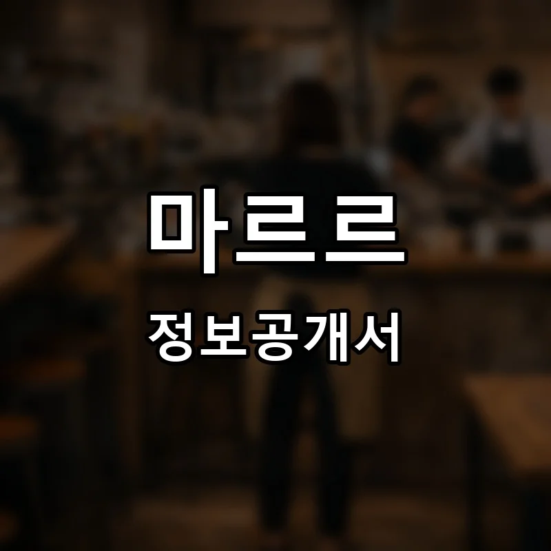 마르르 프랜차이즈 창업 비용 정보공개서 요약