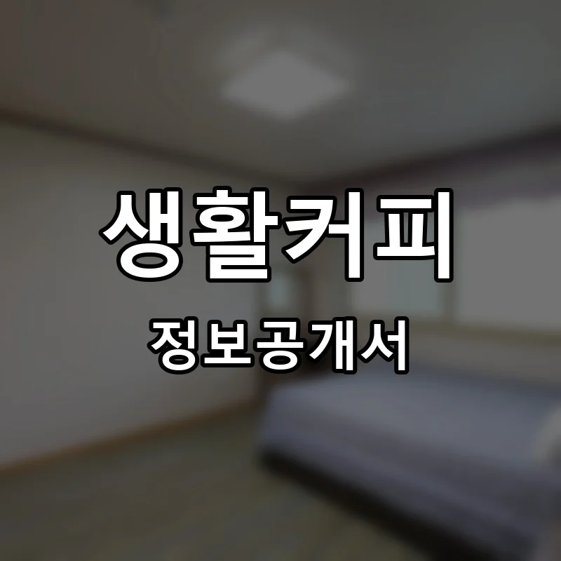 생활커피 프랜차이즈 정보공개서