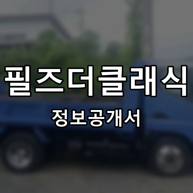 필즈더클래식 프랜차이즈 정보공개서