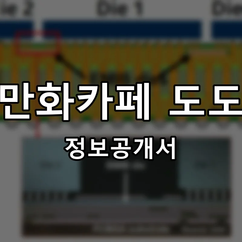 만화카페 도도 프랜차이즈 정보공개서