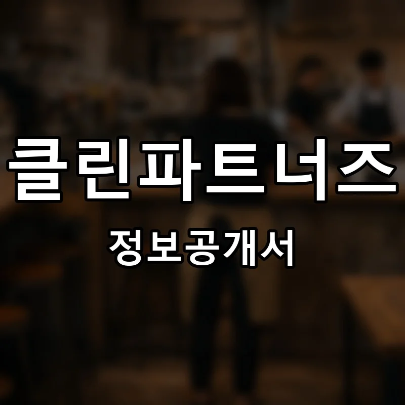 클린파트너즈 프랜차이즈 창업 비용 정보공개서 요약