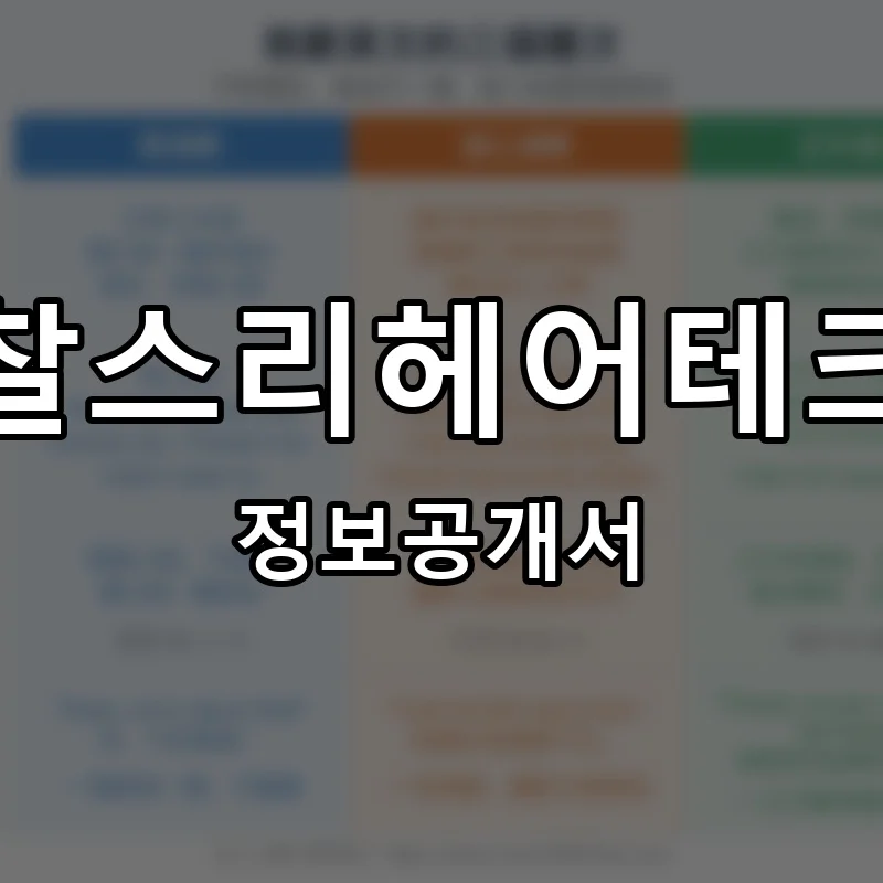 찰스리헤어테크 프랜차이즈 창업 비용 정보공개서 요약