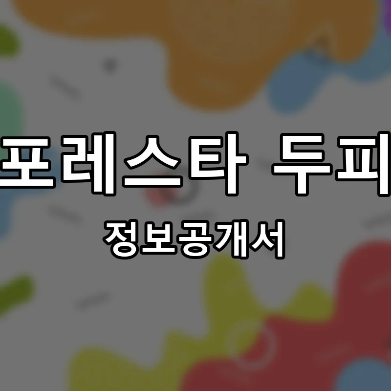 도노포레스타 두피케어 프랜차이즈 창업 비용 정보공개서 요약