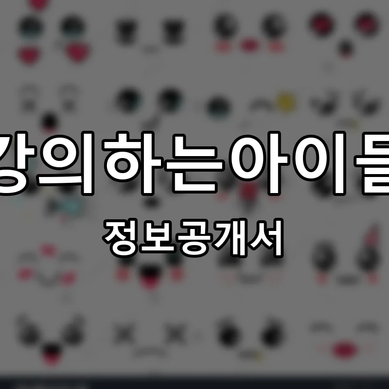 강의하는아이들 프랜차이즈 창업 비용 정보공개서 요약
