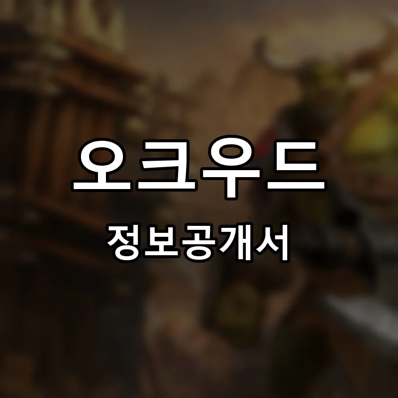 오크우드(Oakwood) 프랜차이즈 창업 비용 정보공개서 요약