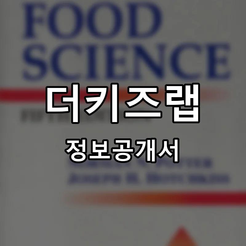더키즈랩 프랜차이즈 정보공개서