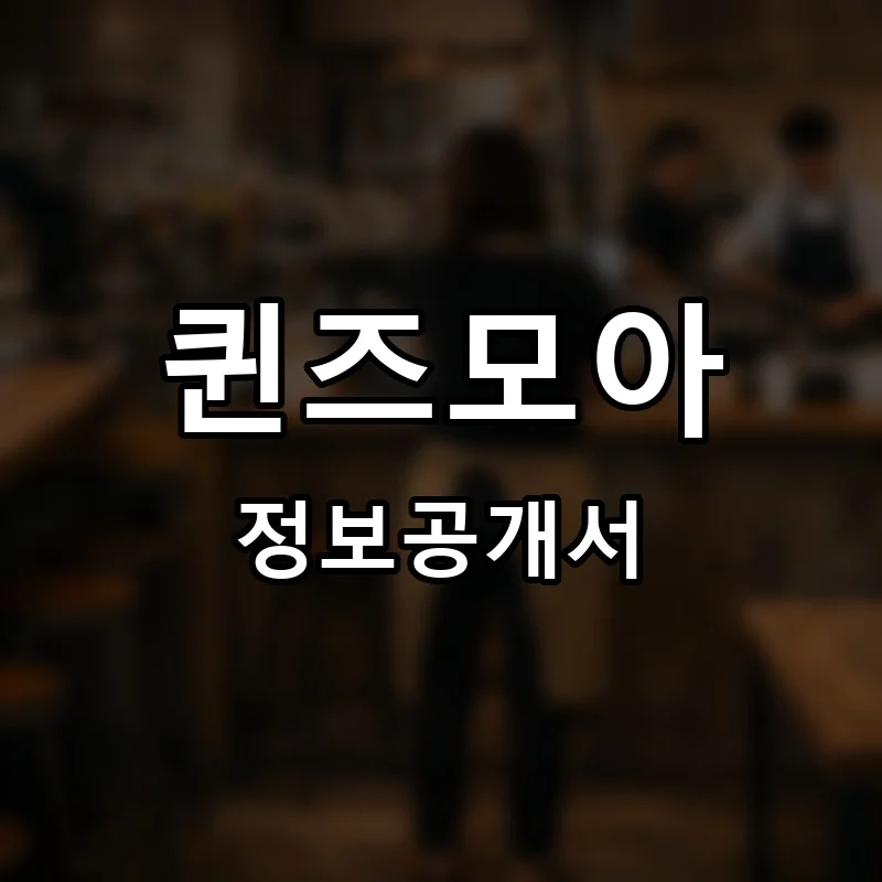 퀸즈모아 (QUEENS MOA) 프랜차이즈 정보공개서