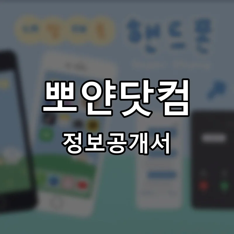 뽀얀닷컴 프랜차이즈 정보공개서