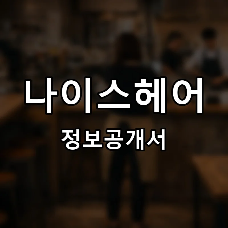 나이스헤어 프랜차이즈 창업 비용 정보공개서 요약
