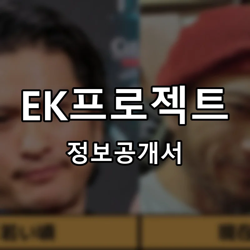 EK프로젝트 프랜차이즈 정보공개서
