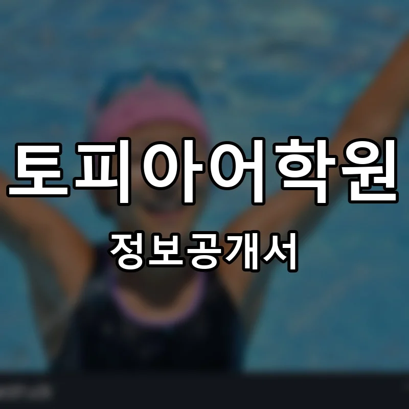 토피아어학원 프랜차이즈 창업 비용 정보공개서 요약